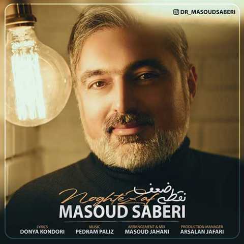 دانلود آهنگ مسعود صابری نقطه ضعف 1 Masoud Saberi Noghte Zaf